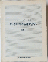 エレクトーン5・4・3級　即興演奏課題集 VOL.4