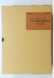 妙遠山法露寺創立百周年記念　本堂・客殿新築落慶法要写真集