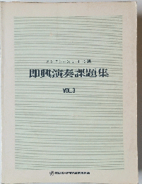 即興演奏課題集 VOL.3