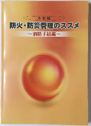 防火・防災管理のススメ
