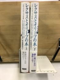 レクサスとオリーブの木　グローバリゼーションの正体