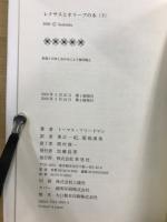 レクサスとオリーブの木　グローバリゼーションの正体
