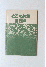 とこなめ焼
