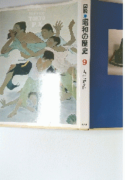 図説昭和の歴史9