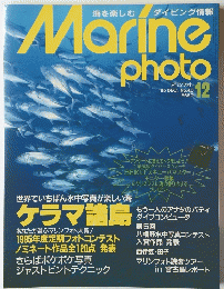 Marine　photo　1995年12月号　No.46