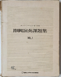 即興演奏課題集 VOL.1