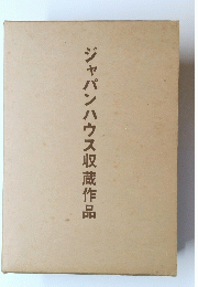 ジャパンハウス収蔵作品