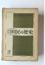 国民の歴史　17