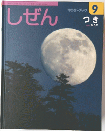 しぜん　9　つき