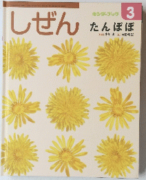 しぜん たんぽぽ