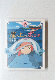 崖の上のポニョ