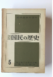 国民の歴史　5