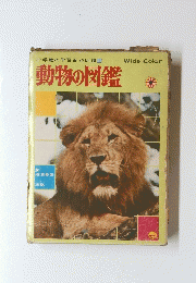 動物の図鑑