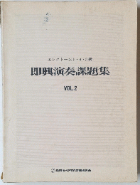 即興演奏課題集　VOL.2