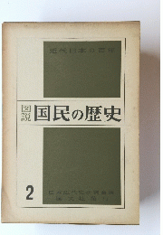 隠国民の歴史 2