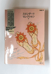 スタンダード セレクション　1