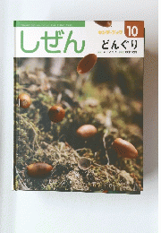 しぜん　10