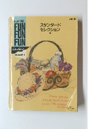 スタンダード セレクション　3
