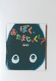 ぼく おたまじゃくし？