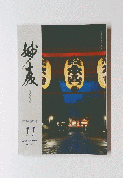 みょうきょう　折伏躍動の年112023November