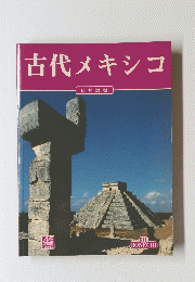 古代メキシコ　日本語版