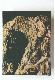 漢しき山