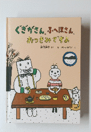 ぐぎがさん、ふへほさん。おっきみですよ