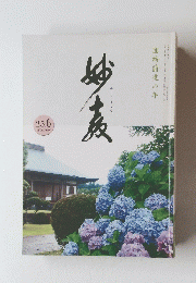 みょうきょう　団結前進の年　25．6　第246号