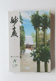 妙教　2017年8月