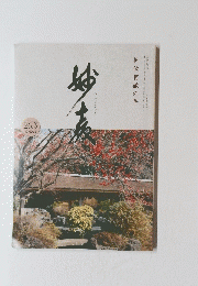 みょうきょう　折伏貫徹の年