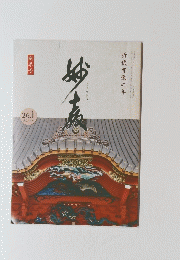 妙教　26．1　第256号