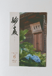 みょうきょう6月2018年June