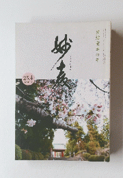 妙教　25．4　第247号