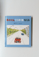 あかくんこうぞくはしる