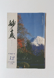 妙教　12　2023　December no.375