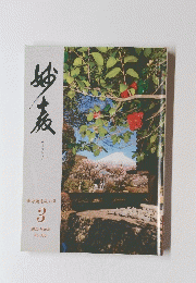 妙教　2020年3月