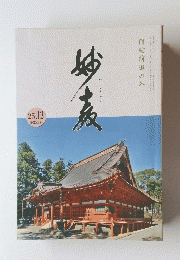 妙教　25．12　第255号