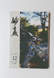 妙教　2017年12月