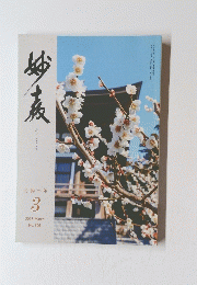 妙京　行動の年 3 2018 March No. 306