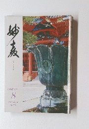 妙京　勇躍前進の年 8 2019 August No.323