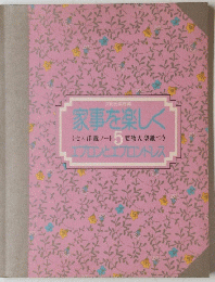 家事を楽しく　5
