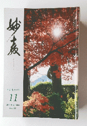 妙京　折伏育成の年 11 2017 November No.302