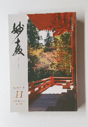 妙教　2018年11月