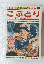 日本昔話えほん全集11　こぶとり
