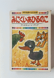 世界名作えほん全集　2　みにくいあひるのこ