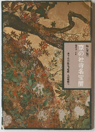 京の社寺名宝展　昭和四十九年