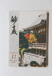 みょうきょう　御命題達成の年112020November