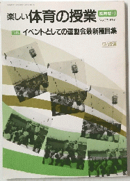 楽しい体育の授業　1991年10月1日発行