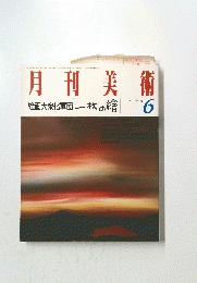 月刊美術　1988年6月