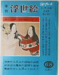 季刊 浮世絵 68冬霧号
